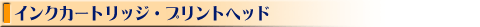�C���N�E�C���N�J�[�g���b�W�E�v�����g�w�b�h