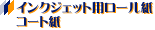 �C���N�W�F�b�g�v���b�^�[�p���[�����@�R�[�g���E�Đ��R�[�g��