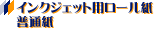 �C���N�W�F�b�g�v���b�^�[�p���[�����@���ʎ�