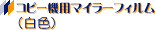 �R�s�[�@�p�@�}�C���[�t�B����
