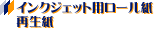 �C���N�W�F�b�g�v���b�^�[�p���[�����@�Đ���