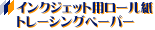 �C���N�W�F�b�g�v���b�^�[�p���[�����@�g���[�V���O�y�[�p�[