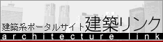 建築系ポータルサイト 建築リンク