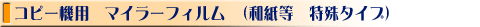 PPC�ELED�o�͗p�}�C���[�t�B�����A�L�����b�N�A�y�g���[�X�^�[�A�I���J