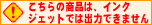 ������̏��i�̓C���N�W�F�b�g�v���b�^�[�ł͏o�͂ł��܂���B