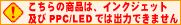 ������̏��i�̓C���N�W�F�b�g�v���b�^�[�y��PPC�ł͏o�͂ł��܂���B