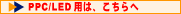 >>PPC�ELED�p�͂�����