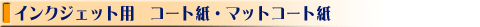 �C���N�W�F�b�g�p���[�����@�R�[�g���A�Đ��R�[�g��