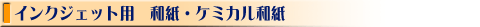 �C���N�W�F�b�g�v���b�^�[�p���[�����@�a���@�P�~�J���a��