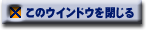 ���̃E�C���h�E�����